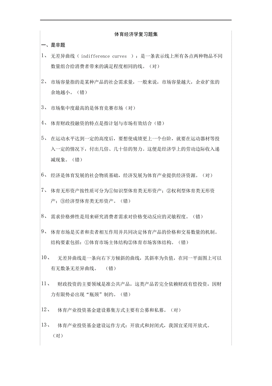 体育经济学复习题_第2页