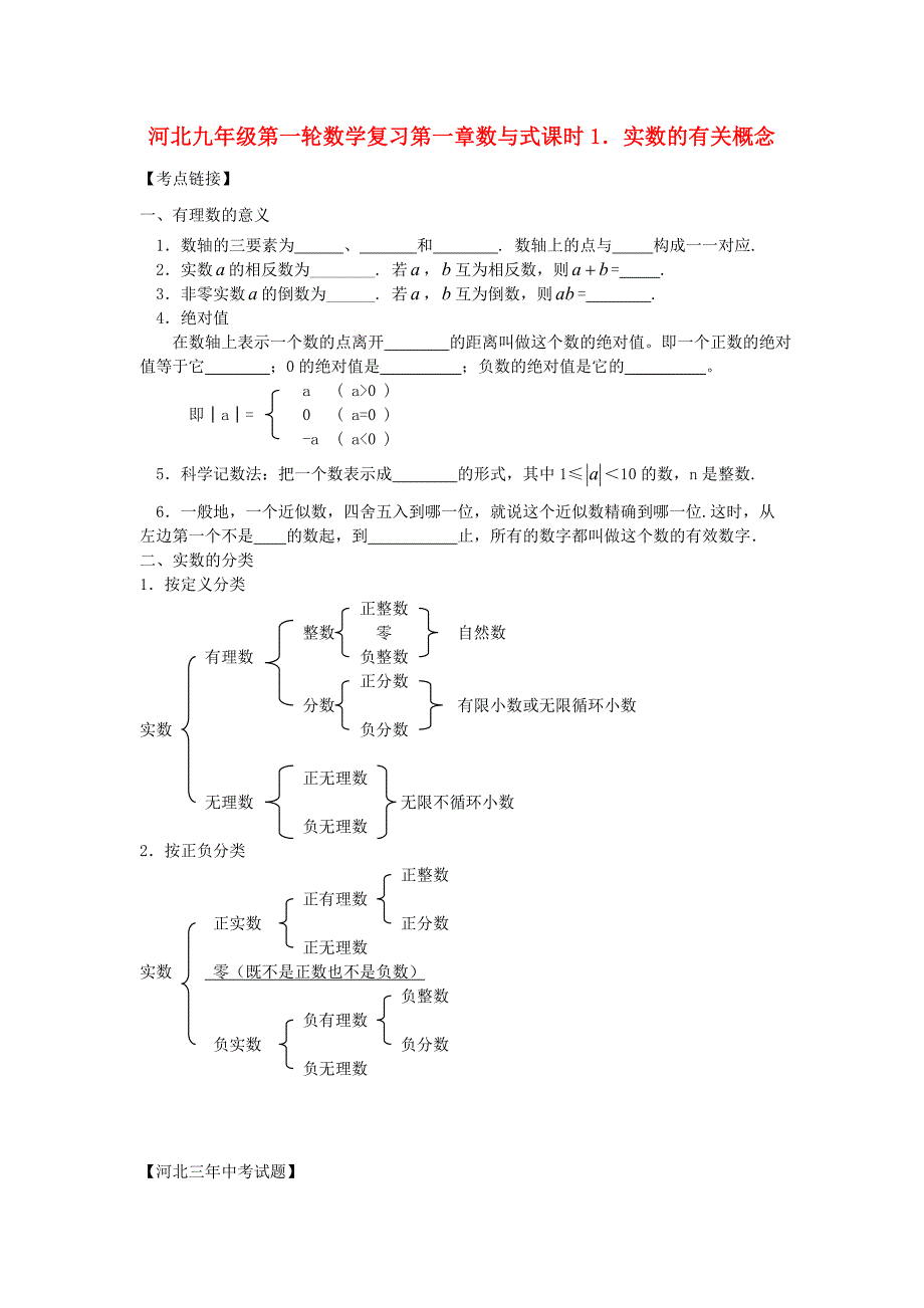 河北地区2012九年级数学第一轮复习学案系列_第1页