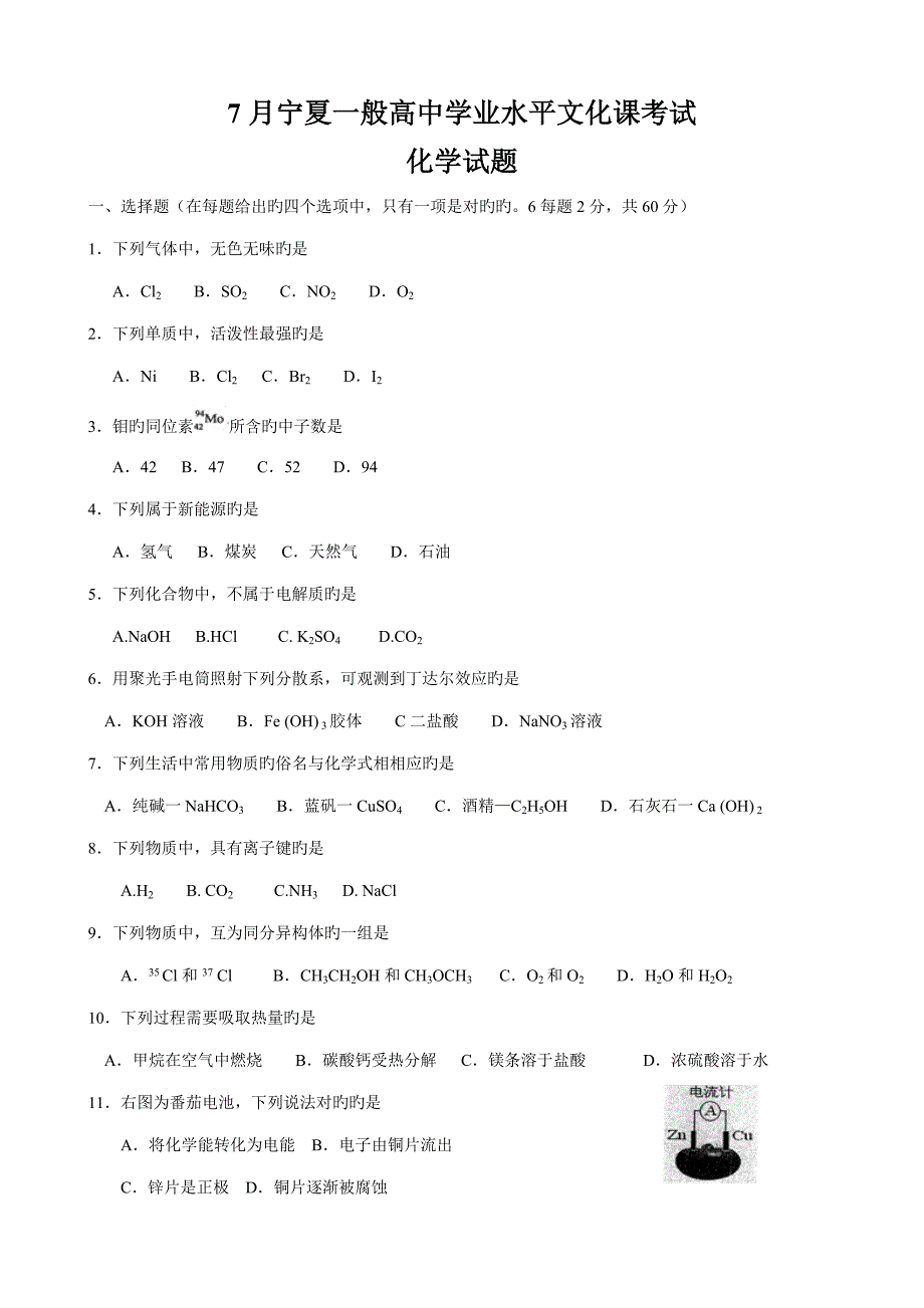 2022宁夏7月普通高中学业水平测试化学试卷_第1页