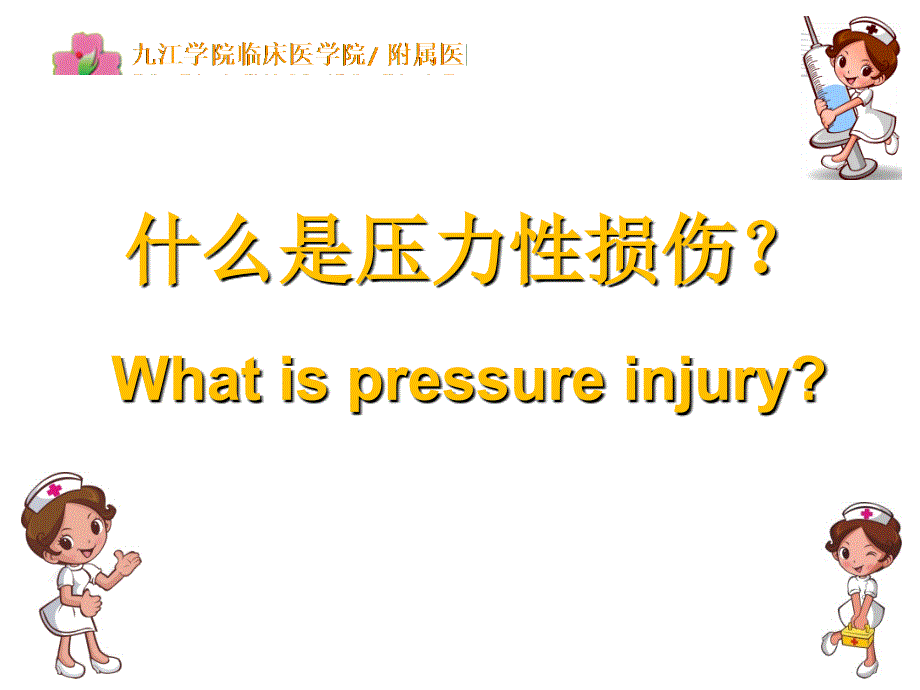 压力性损伤的分类及相关护理措施_第3页