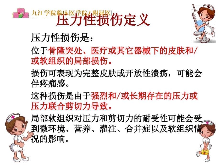 压力性损伤的分类及相关护理措施_第5页