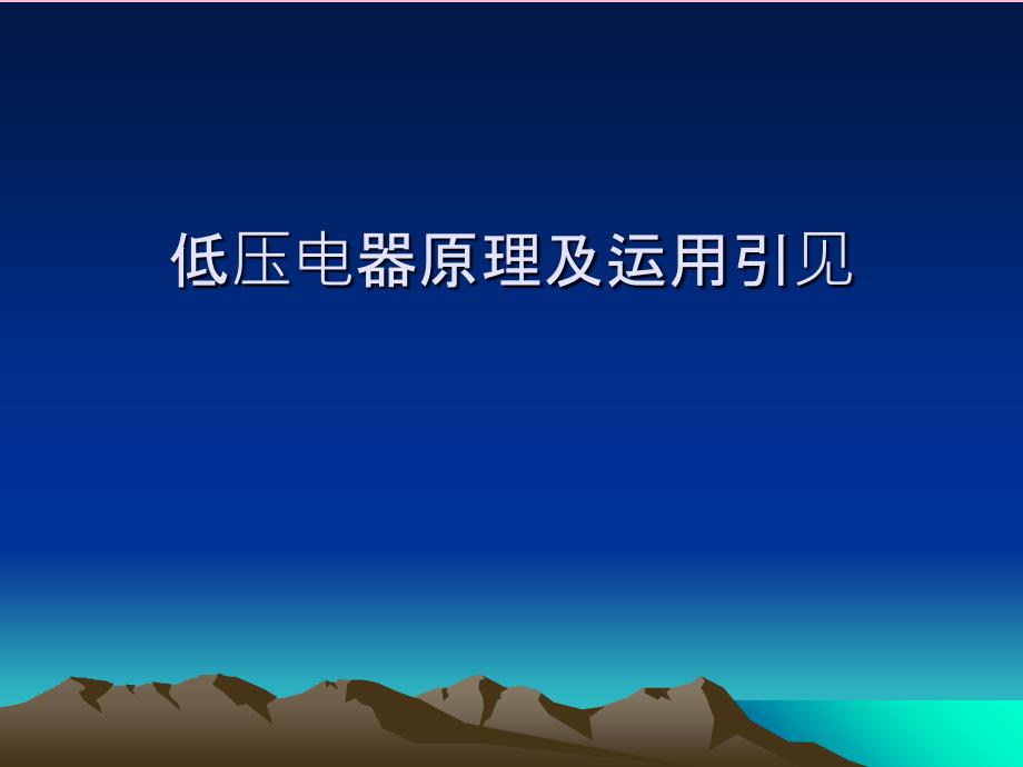施耐德低压电器原理及应用介绍ppt课件_第1页