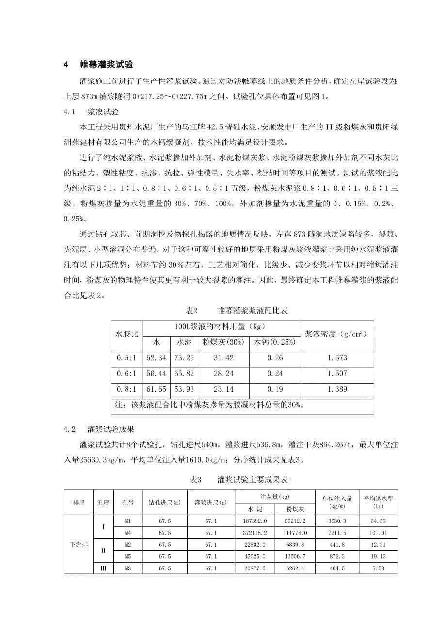 某水电站防渗帷幕灌浆工程施工_第5页