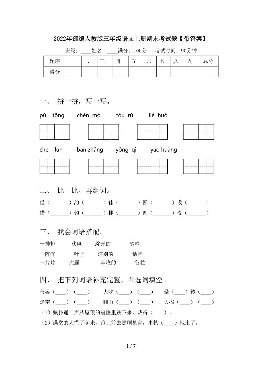 2022年部编人教版三年级语文上册期末考试题【带答案】.doc_第1页