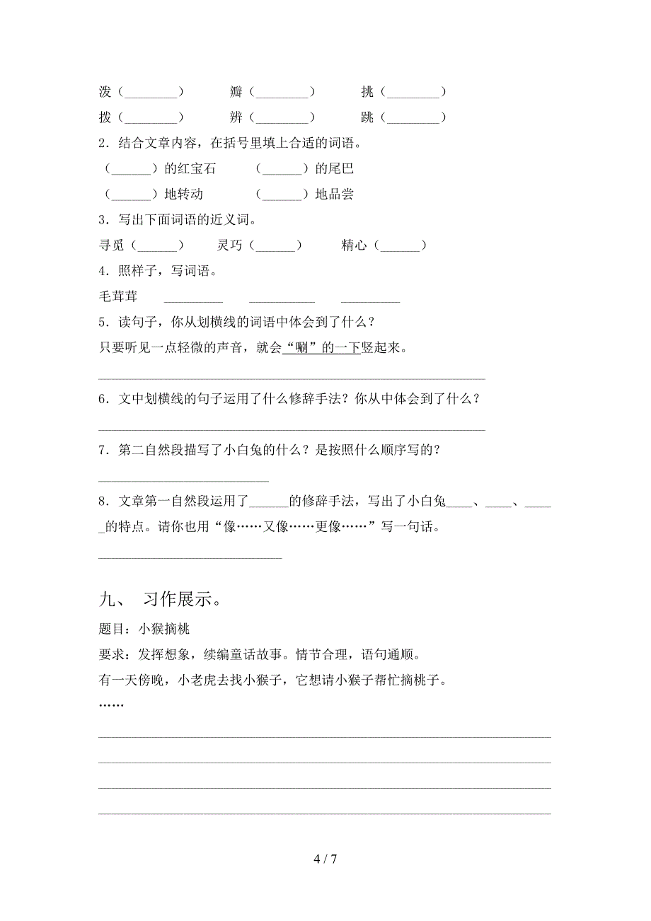 2022年部编人教版三年级语文上册期末考试题【带答案】.doc_第4页