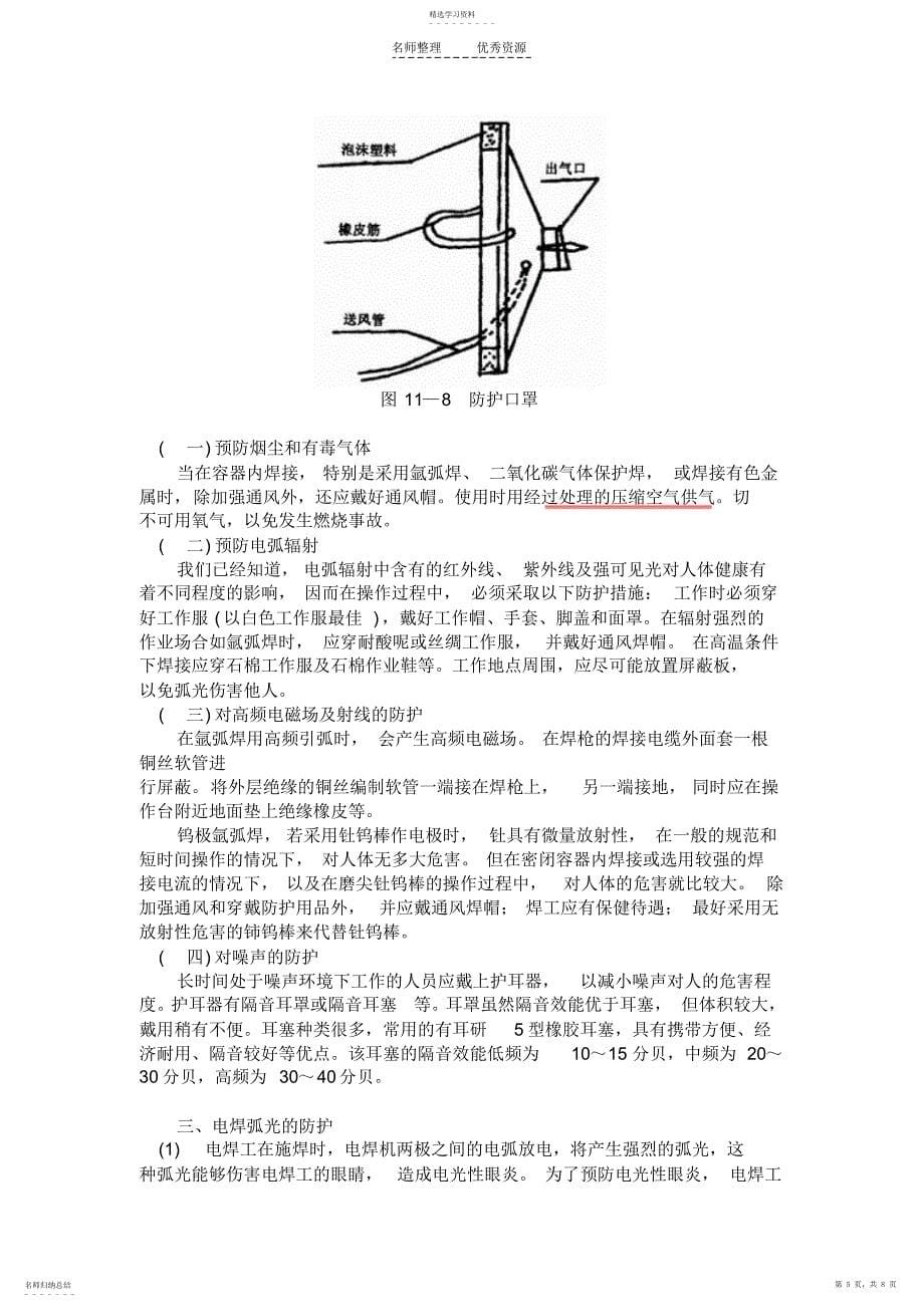 2022年第二节焊接与切割作业的劳动卫生及防护措施_第5页