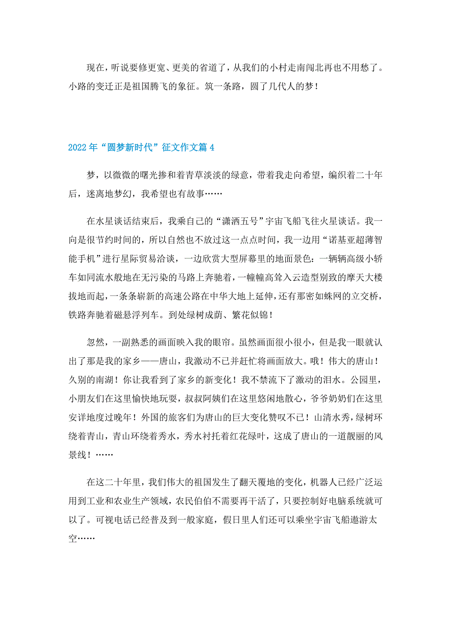 2022年“圆梦新时代”征文作文（10篇）_第4页