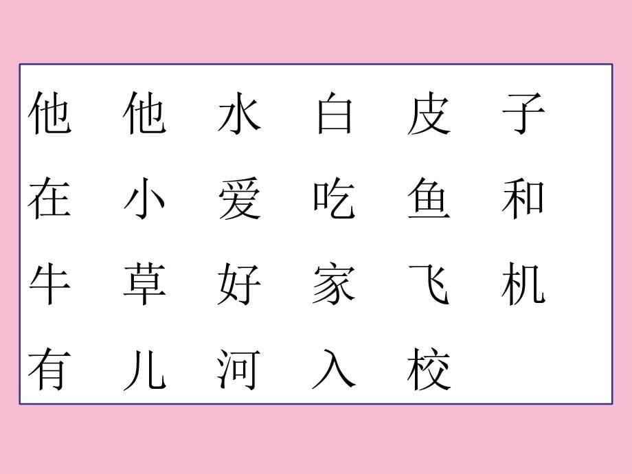 版上册一年级语文二类字复习汉语拼音识字ppt课件_第5页