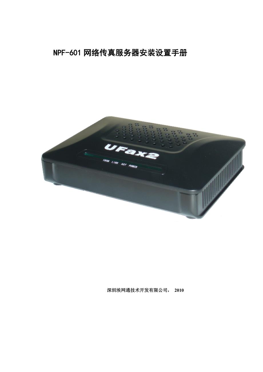 UFax2601系统管理员安装设置手册v_第1页