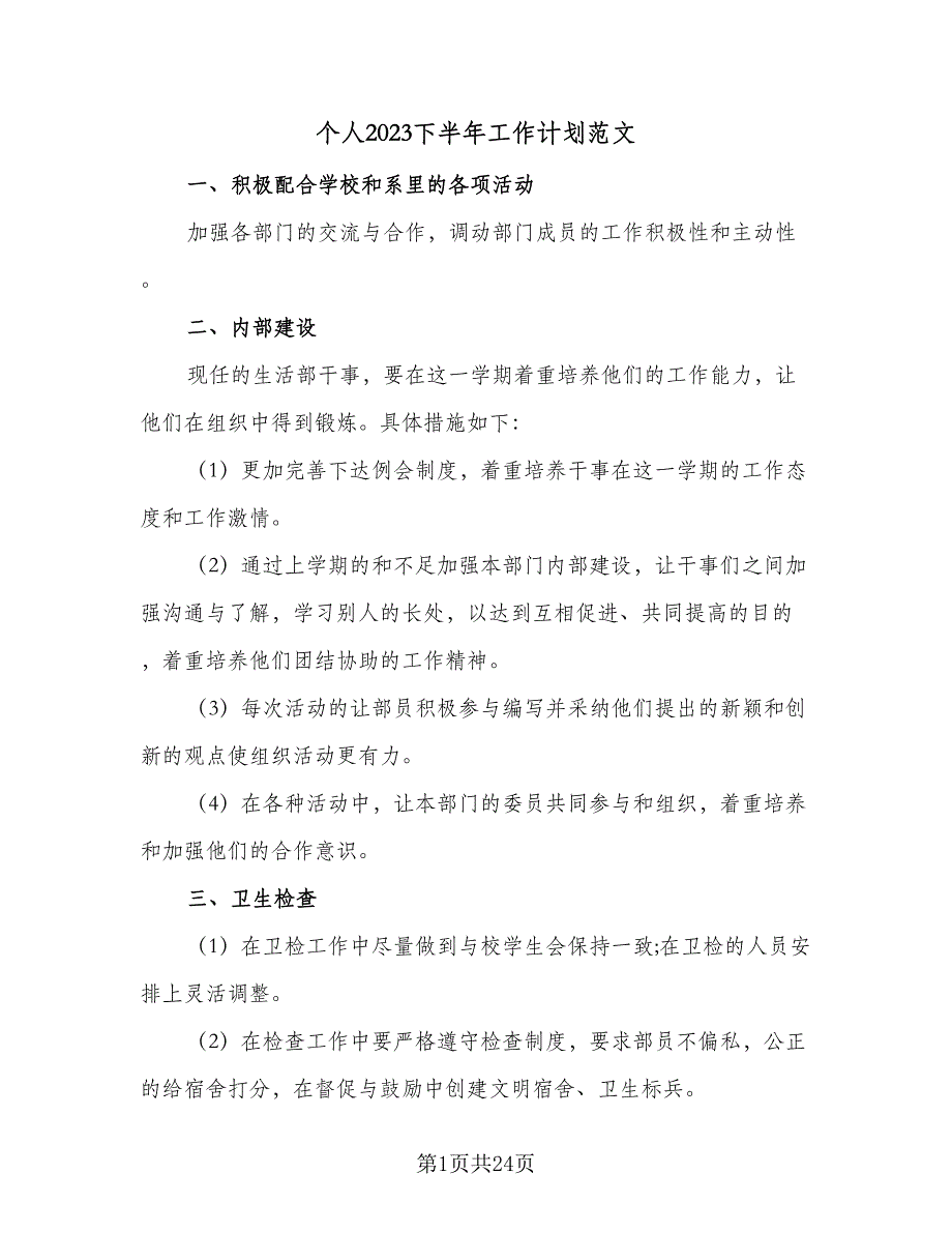 个人2023下半年工作计划范文（9篇）_第1页