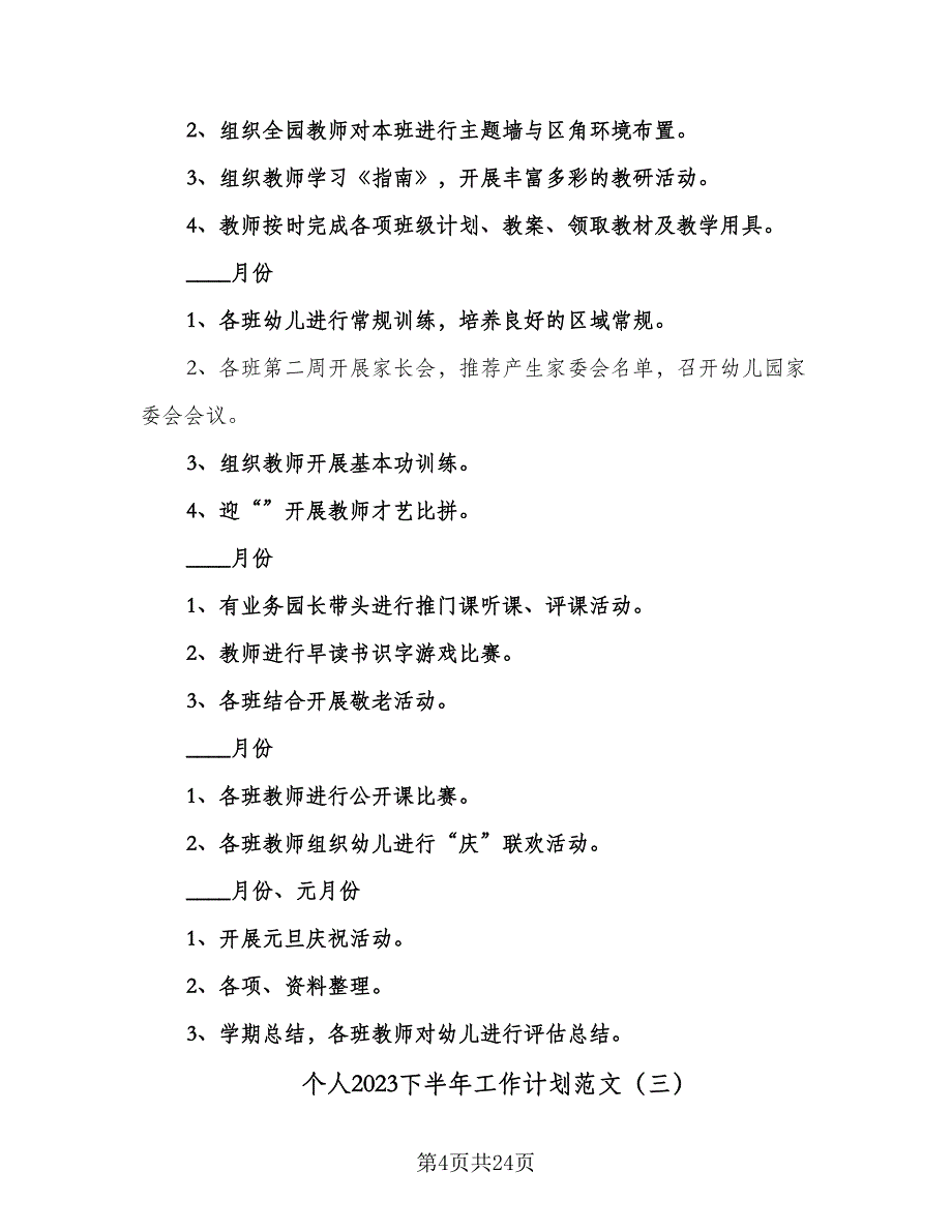 个人2023下半年工作计划范文（9篇）_第4页