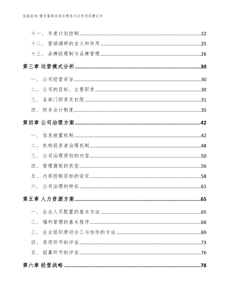 莆田餐厨垃圾处理技术应用项目建议书模板参考_第2页