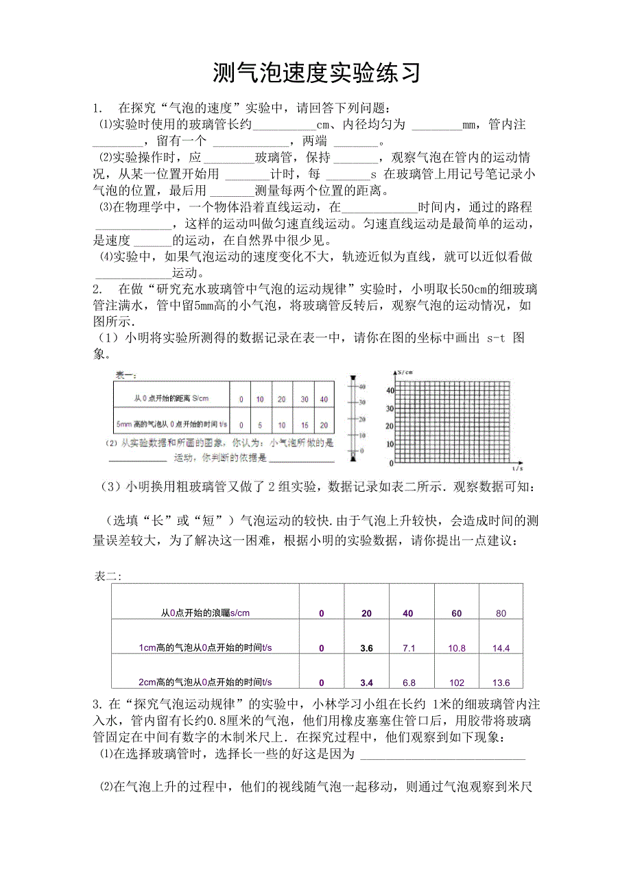 测气泡速度实验练习_第1页