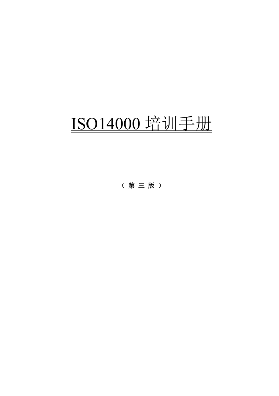 ISO14000培训手冊原版_第1页