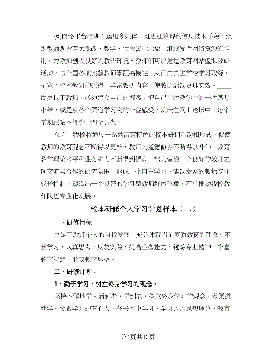 校本研修个人学习计划样本（5篇）_第4页