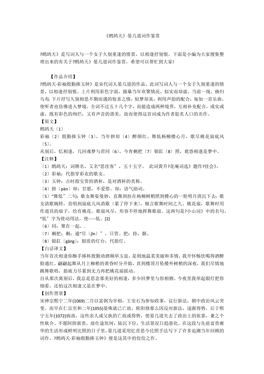 《鹧鸪天》晏几道词作鉴赏_第1页