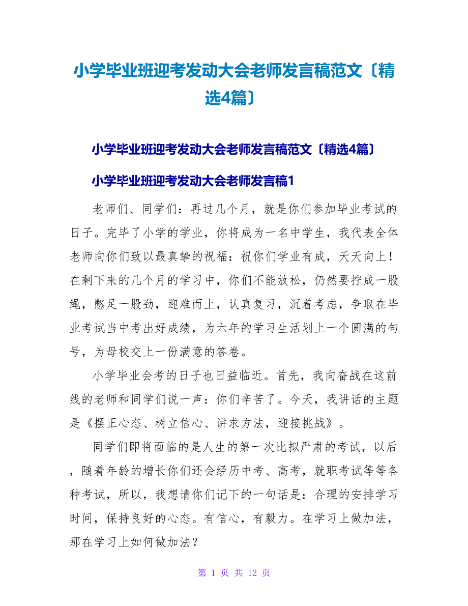 小学毕业班迎考动员大会老师发言稿范文（精选4篇）.doc_第1页