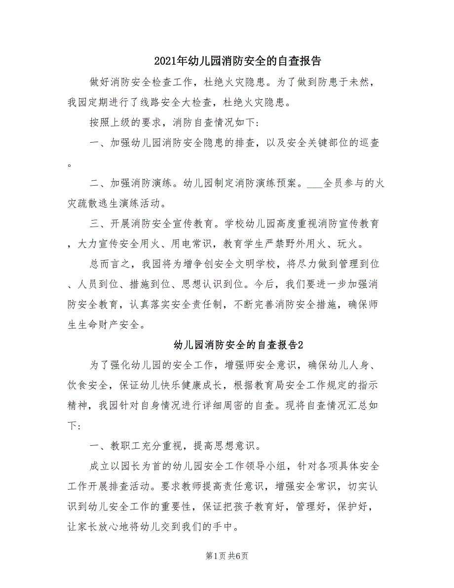 2021年幼儿园消防安全的自查报告_第1页