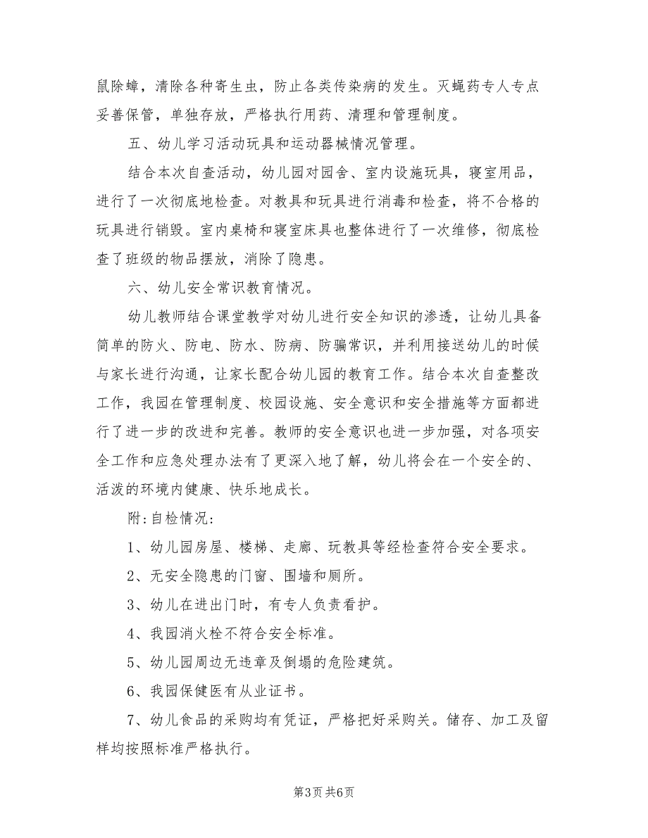 2021年幼儿园消防安全的自查报告_第3页