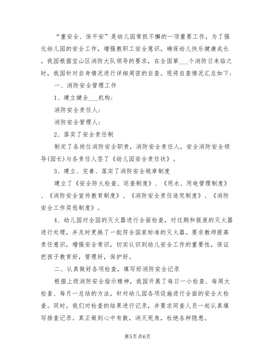 2021年幼儿园消防安全的自查报告_第5页