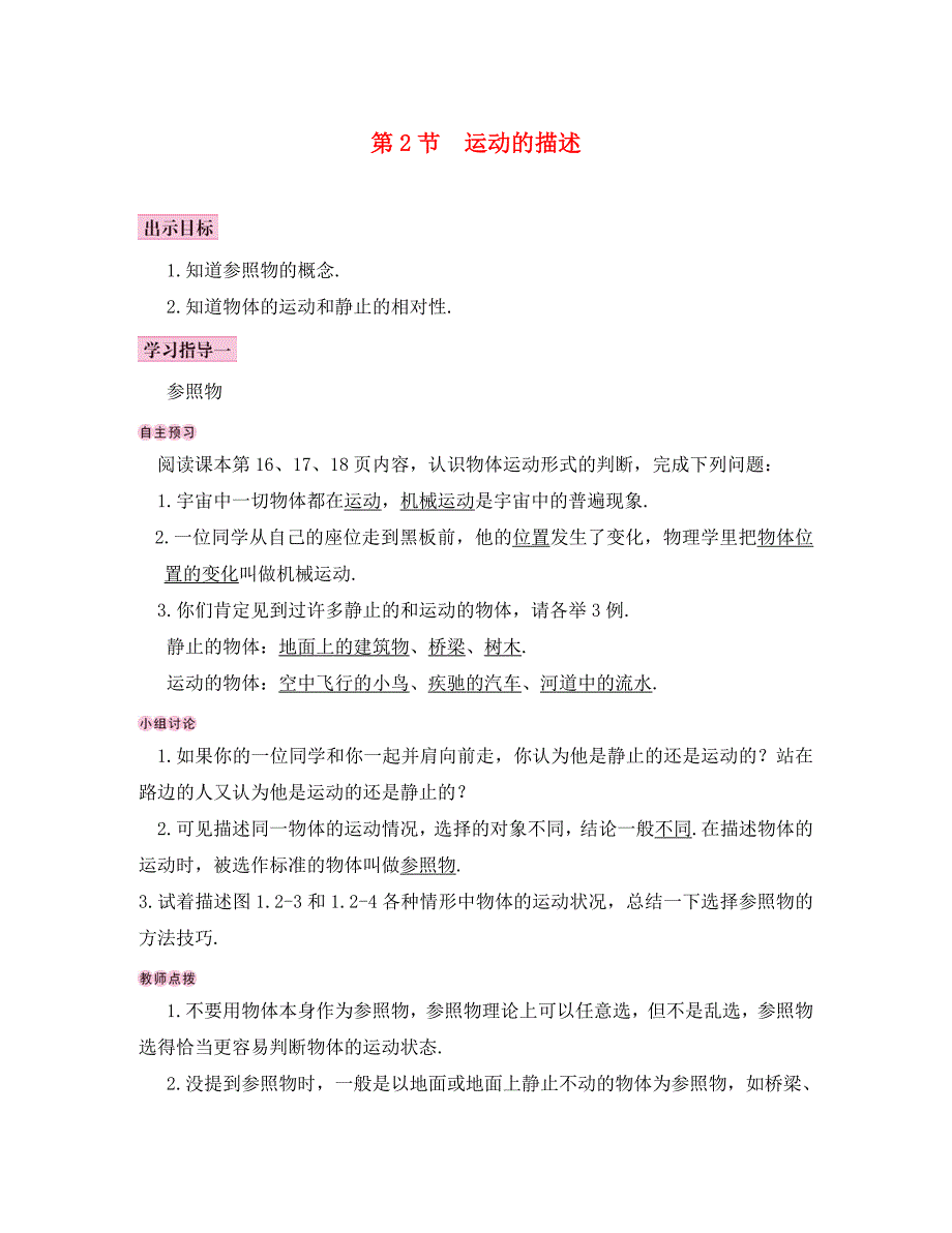 八年级物理上册第1章第2节运动的描述导学案无答案新版新人教版_第1页