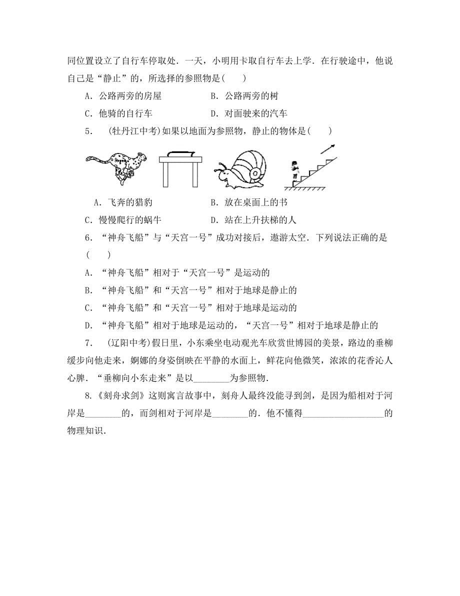 八年级物理上册第1章第2节运动的描述导学案无答案新版新人教版_第5页