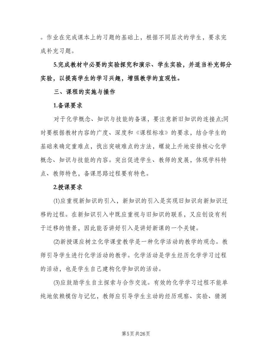 高一化学教师上学期工作计划（九篇）_第5页