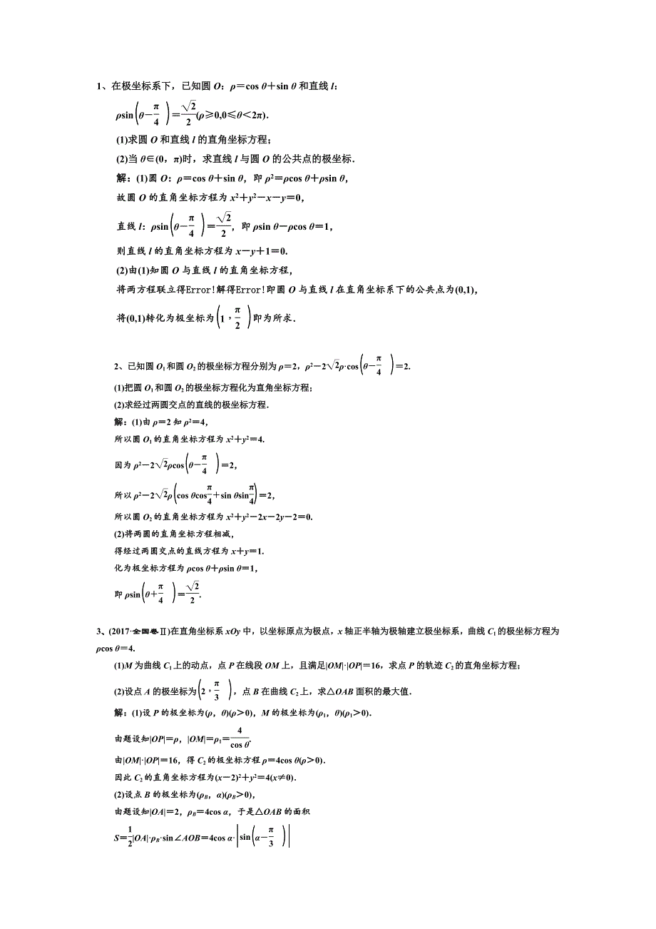 2023年坐标系与参数方程联系题真题含答案_第1页