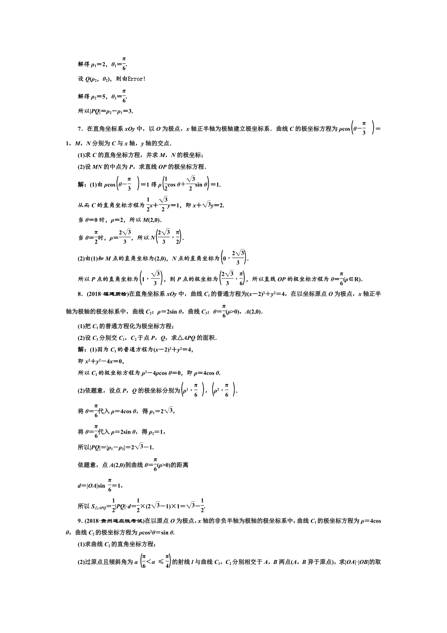 2023年坐标系与参数方程联系题真题含答案_第3页