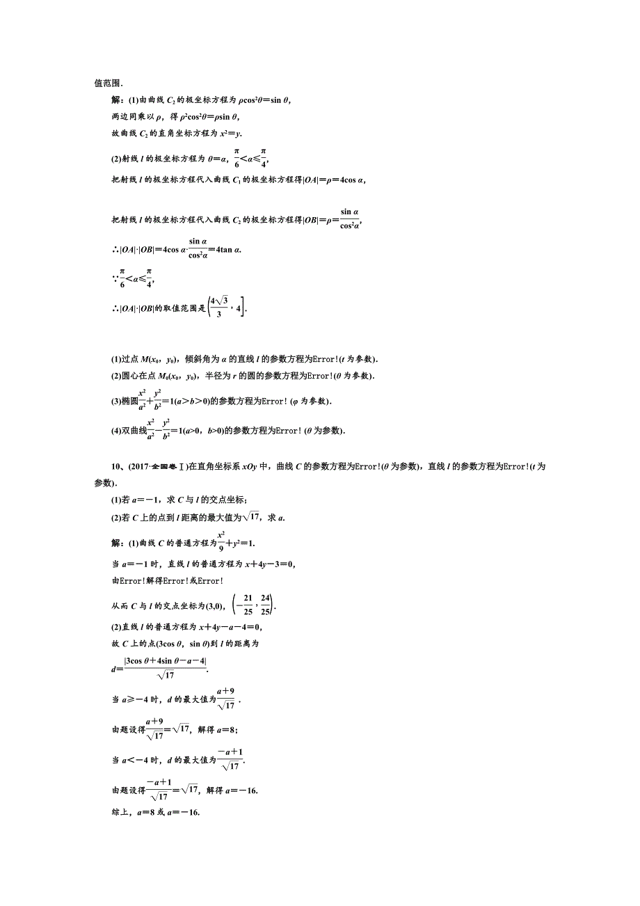 2023年坐标系与参数方程联系题真题含答案_第4页