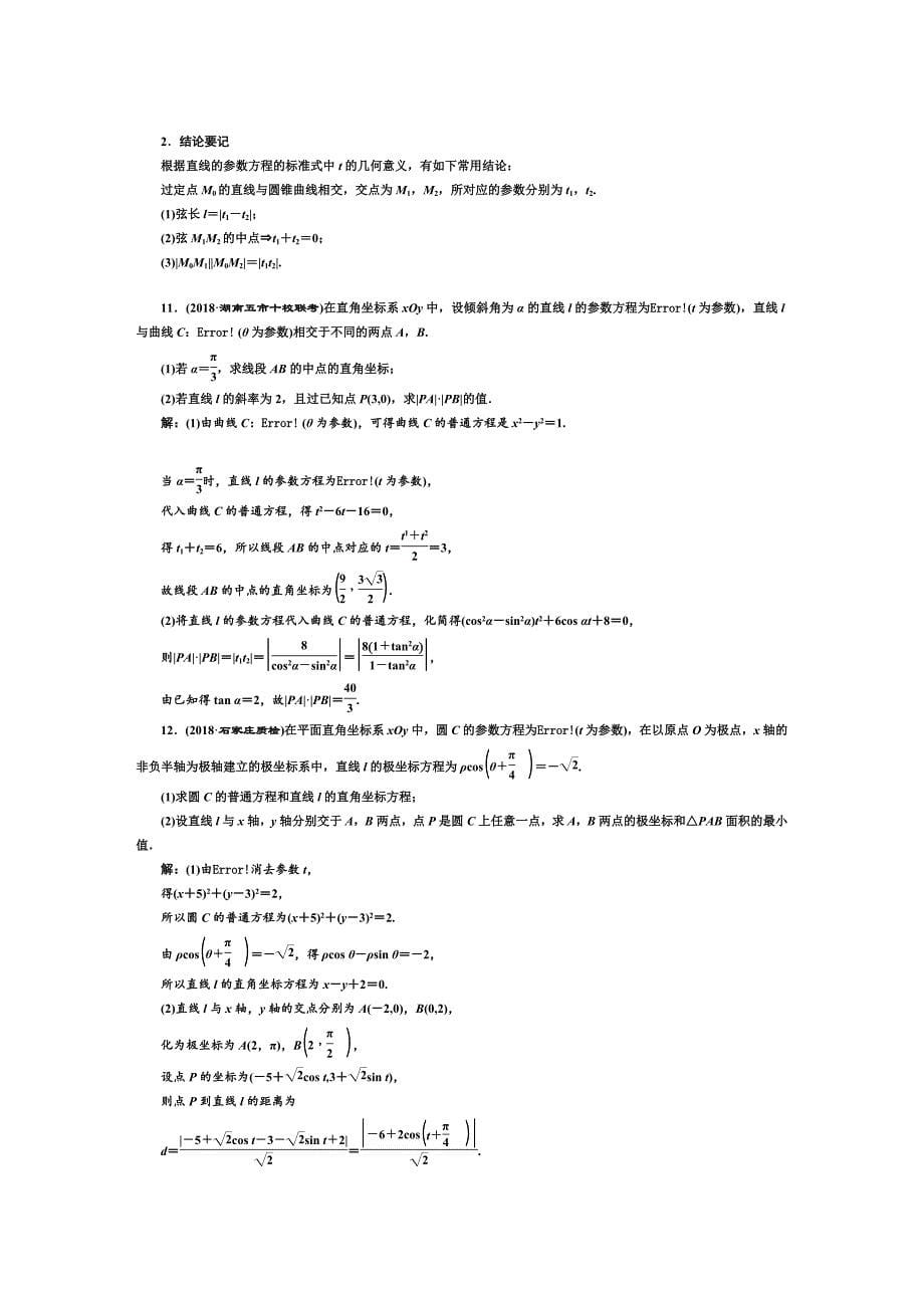 2023年坐标系与参数方程联系题真题含答案_第5页