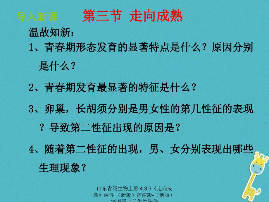 最新生物上册4.3.3走向成熟课件新版济南版新版济南级上册生物课件_第2页