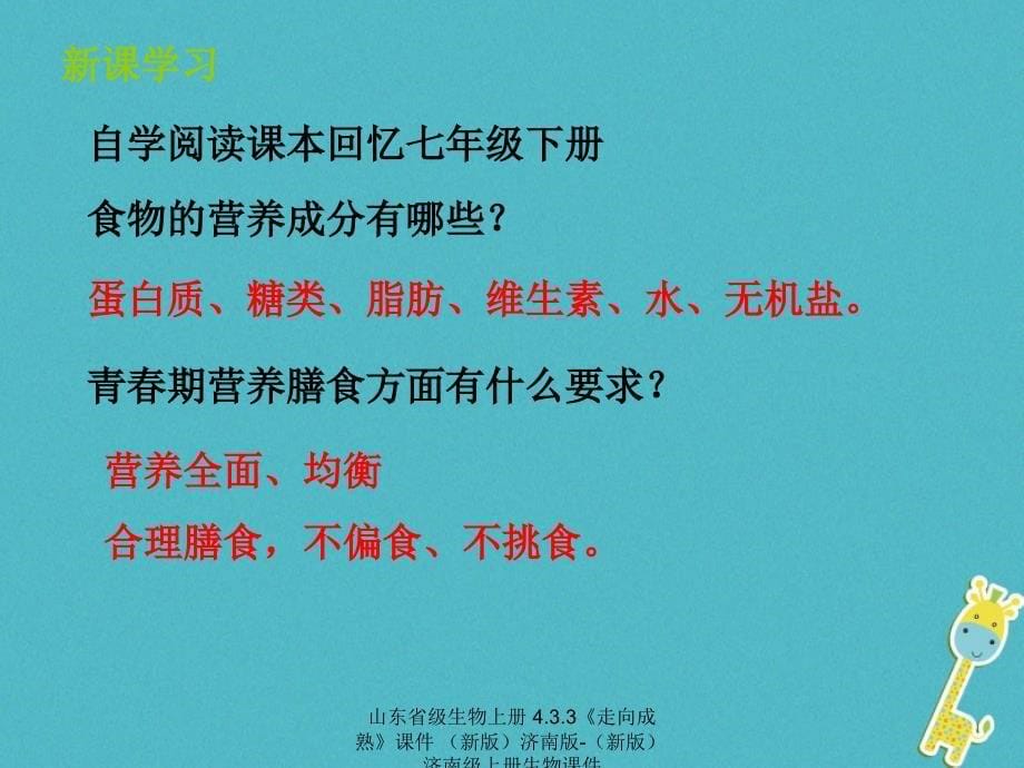 最新生物上册4.3.3走向成熟课件新版济南版新版济南级上册生物课件_第5页