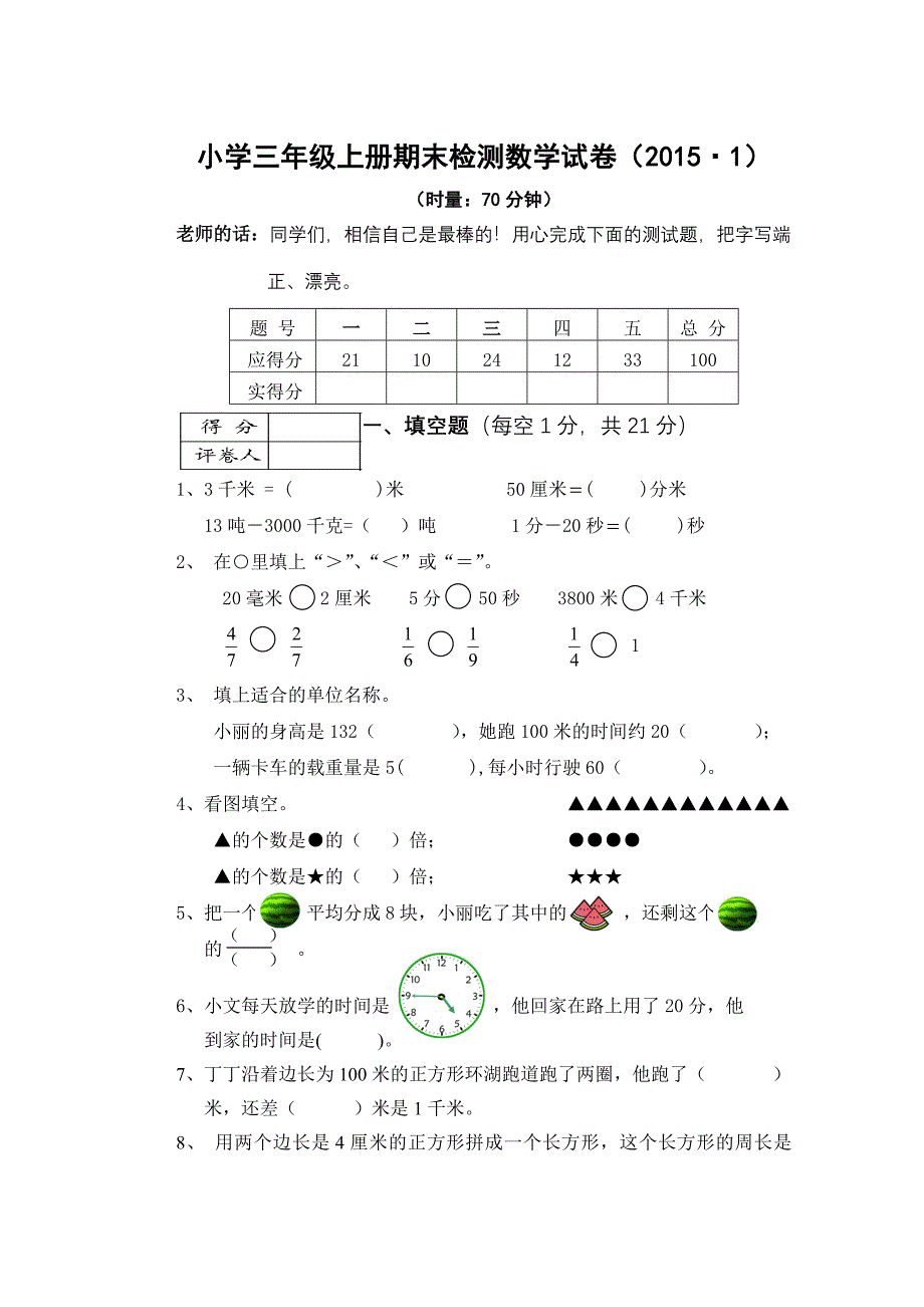 小学三年级上册期末检测数学试卷.doc_第1页