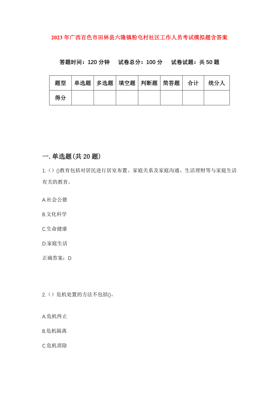 2023年广西百色市田林县六隆镇粉屯村社区工作人员考试模拟题含答案_第1页