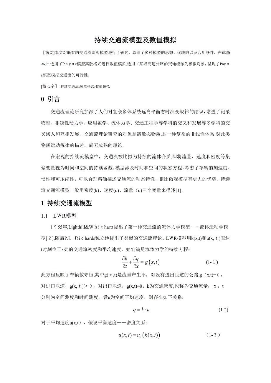 连续交通流模型及数值模拟_第1页