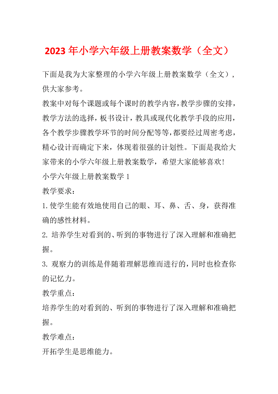 2023年小学六年级上册教案数学（全文）_第1页