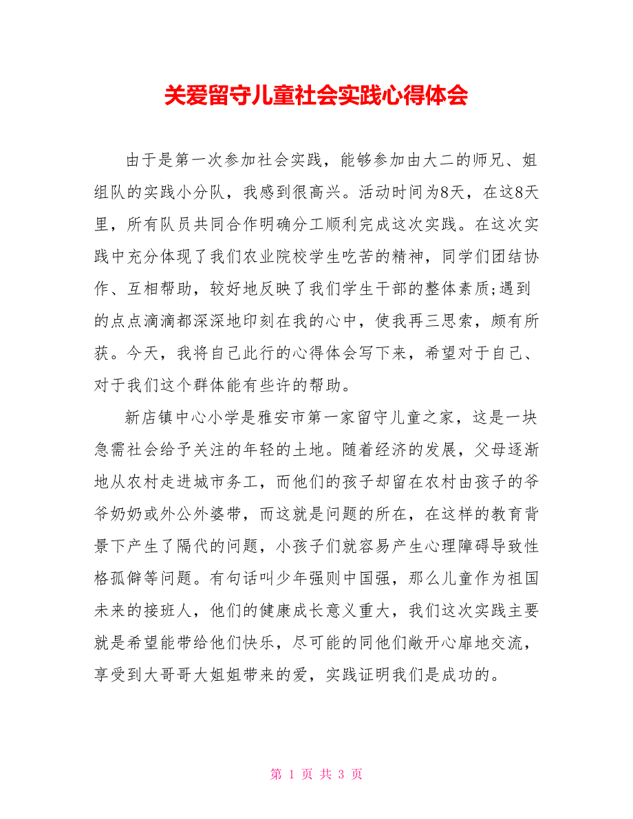 关爱留守儿童社会实践心得体会_1_第1页