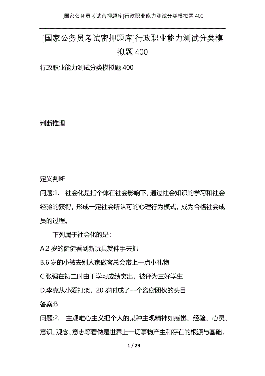 [国家公务员考试密押题库]行政职业能力测试分类模拟题400_第1页