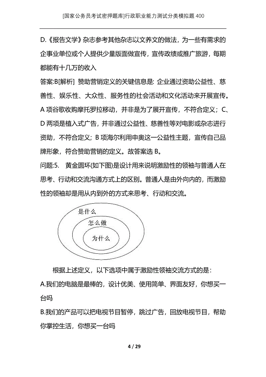 [国家公务员考试密押题库]行政职业能力测试分类模拟题400_第4页