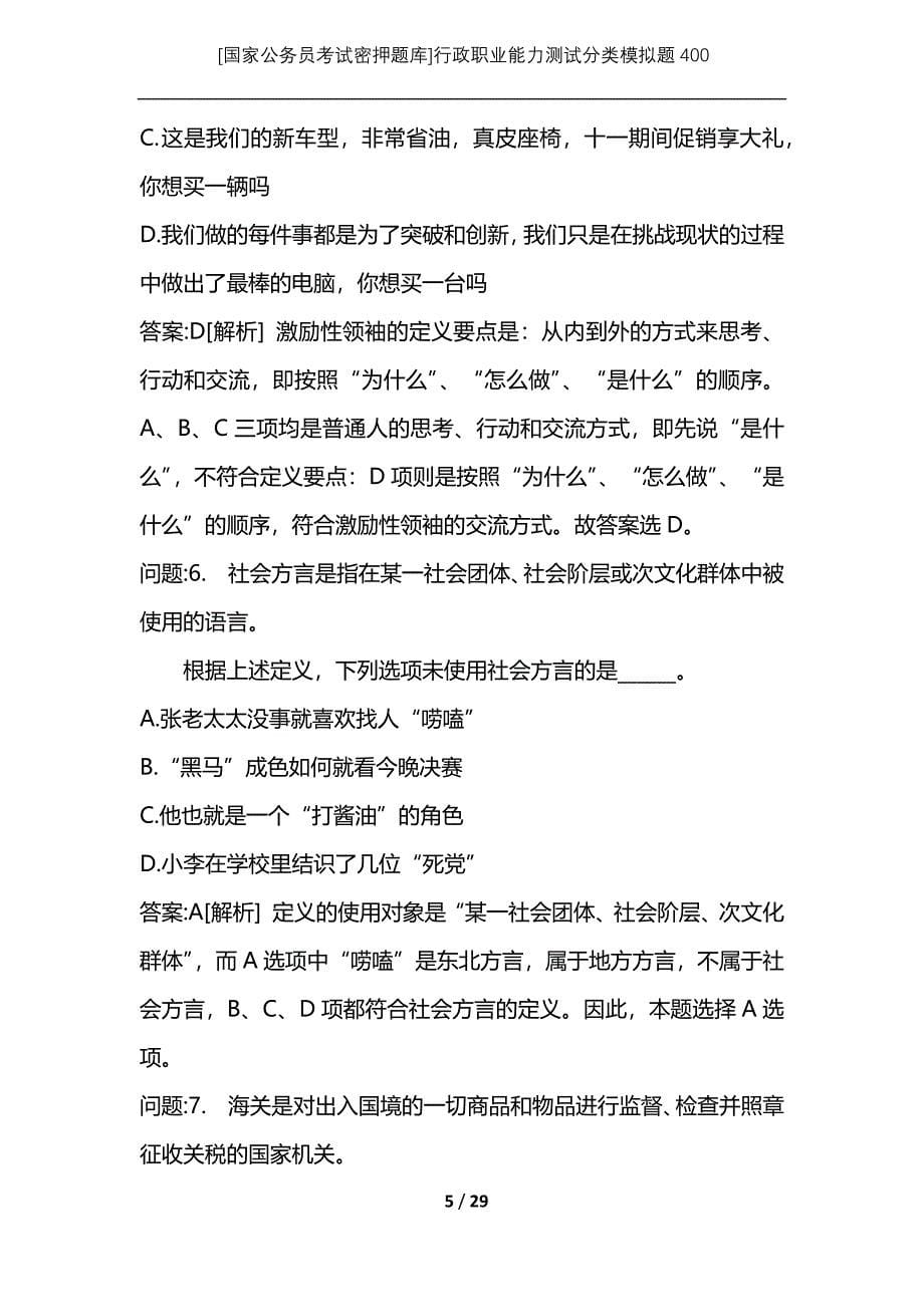 [国家公务员考试密押题库]行政职业能力测试分类模拟题400_第5页