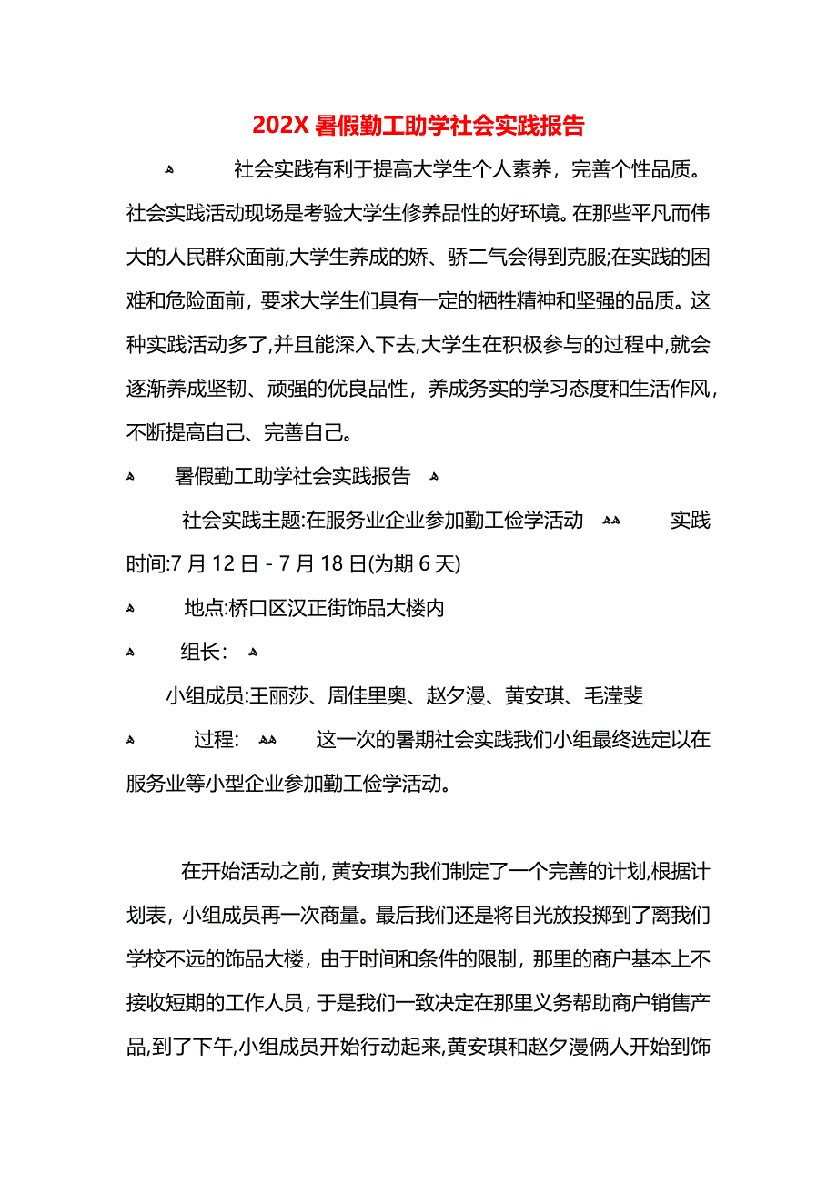 暑假勤工助学社会实践报告_第1页