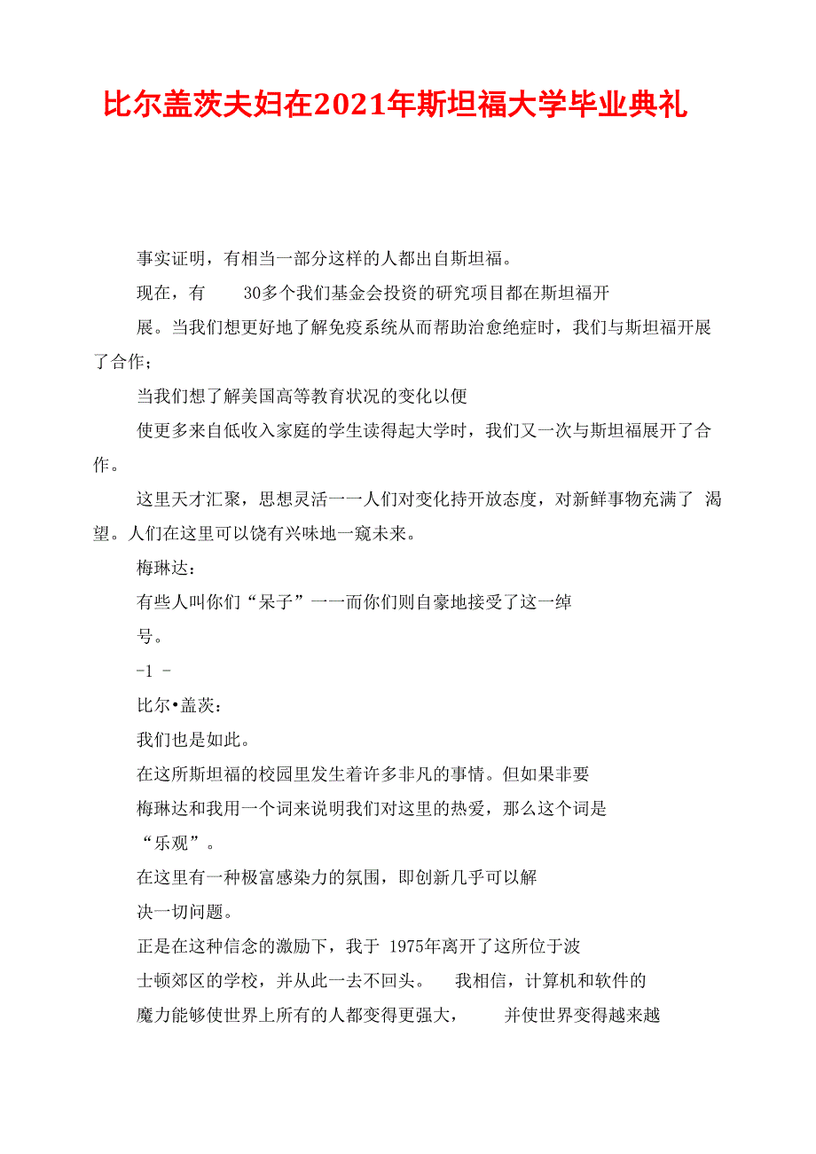 比尔盖茨夫妇在2021年斯坦福大学毕业典礼上致辞_第1页