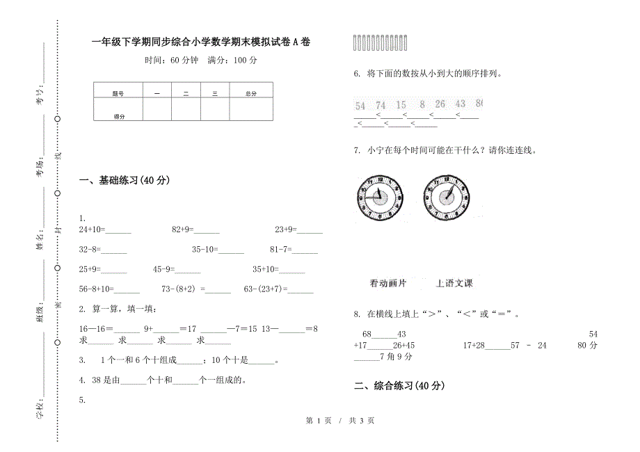 一年级下学期同步综合小学数学期末模拟试卷A卷.docx_第1页