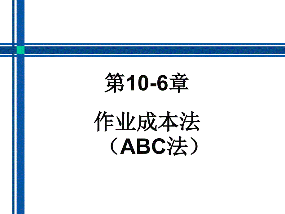 成本核算与管理10-6(作业成本).ppt_第1页