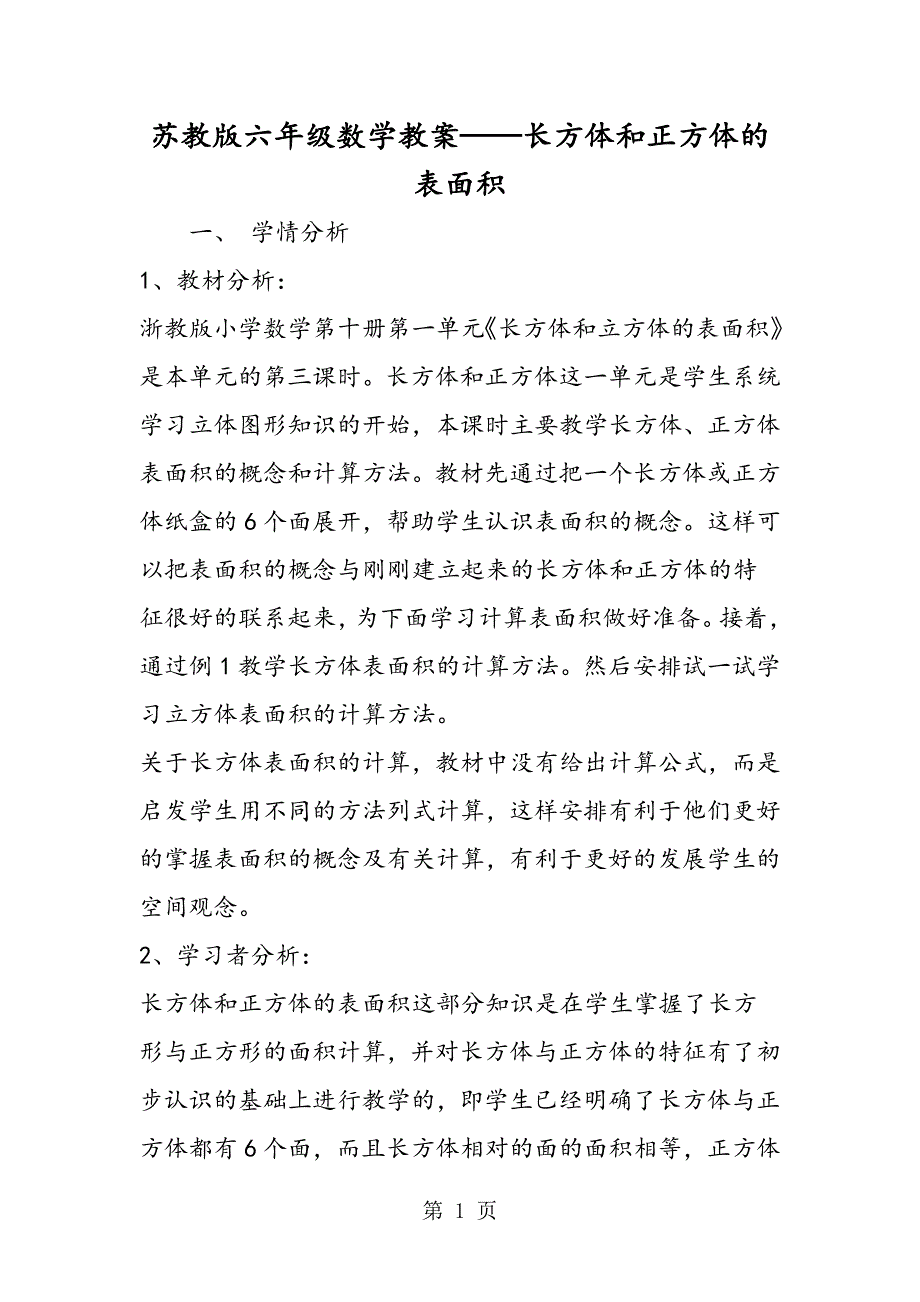 苏教版六年级数学教案长方体和正方体的表面积.doc_第1页