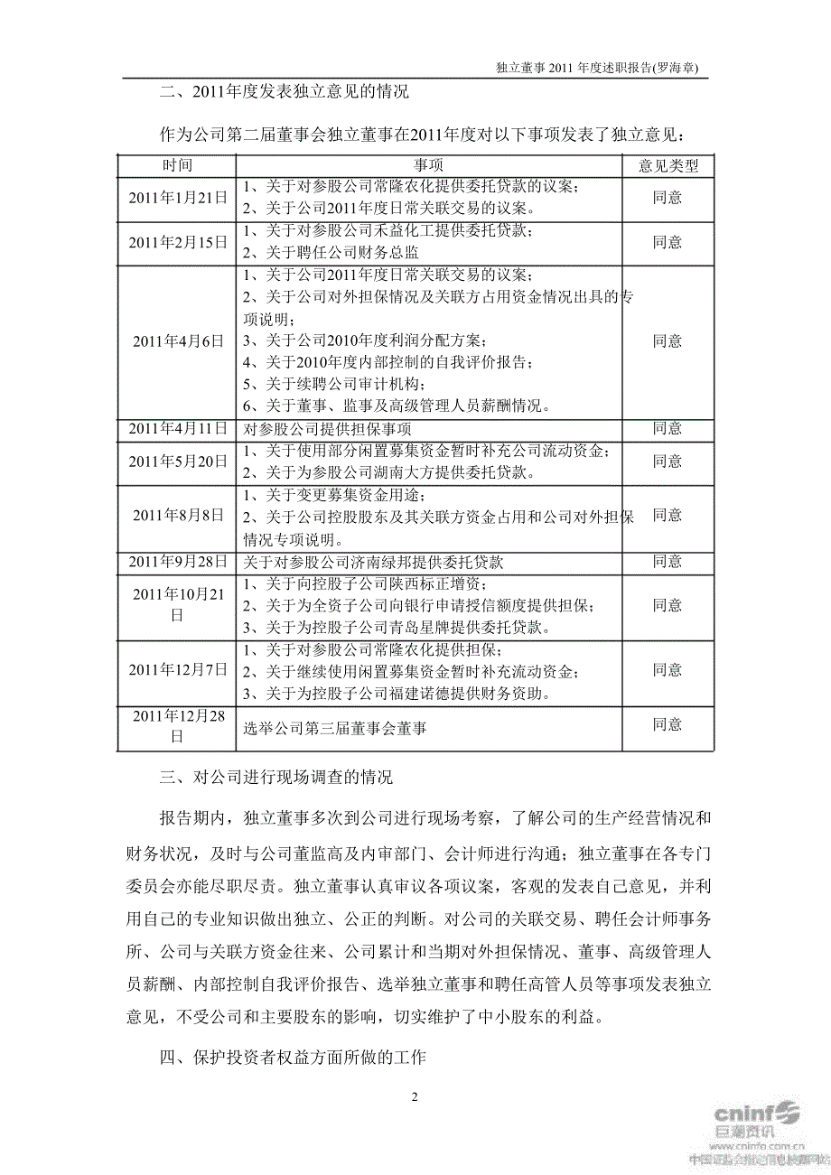 诺 普 信：独立董事述职报告（罗海章）_第2页