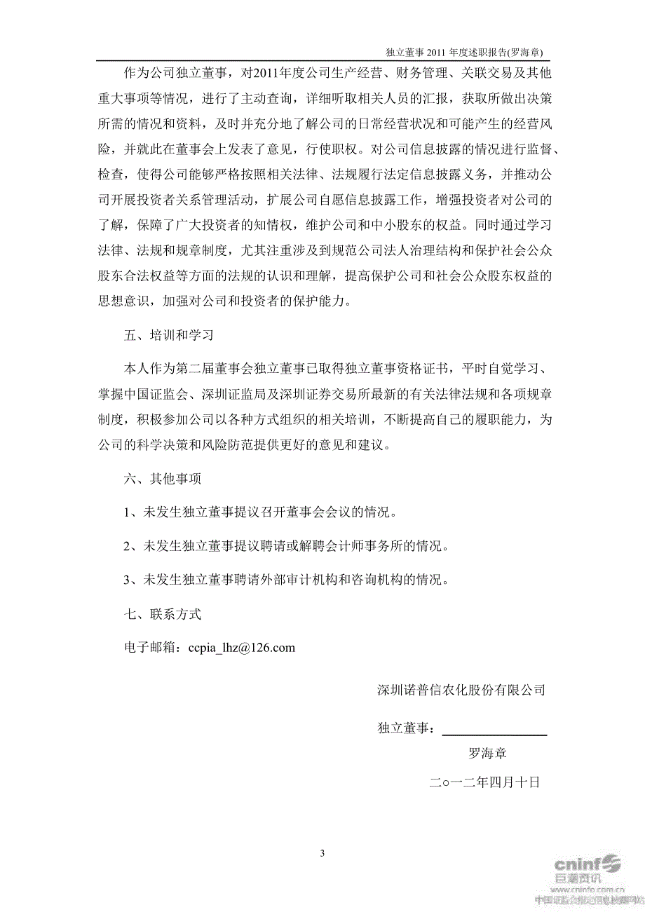 诺 普 信：独立董事述职报告（罗海章）_第3页