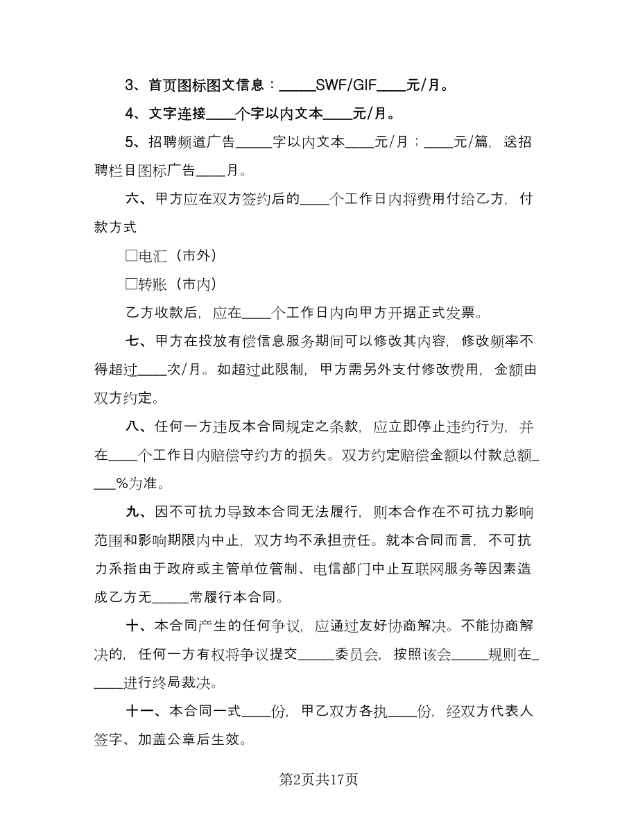 信息服务合同模板（8篇）.doc_第2页