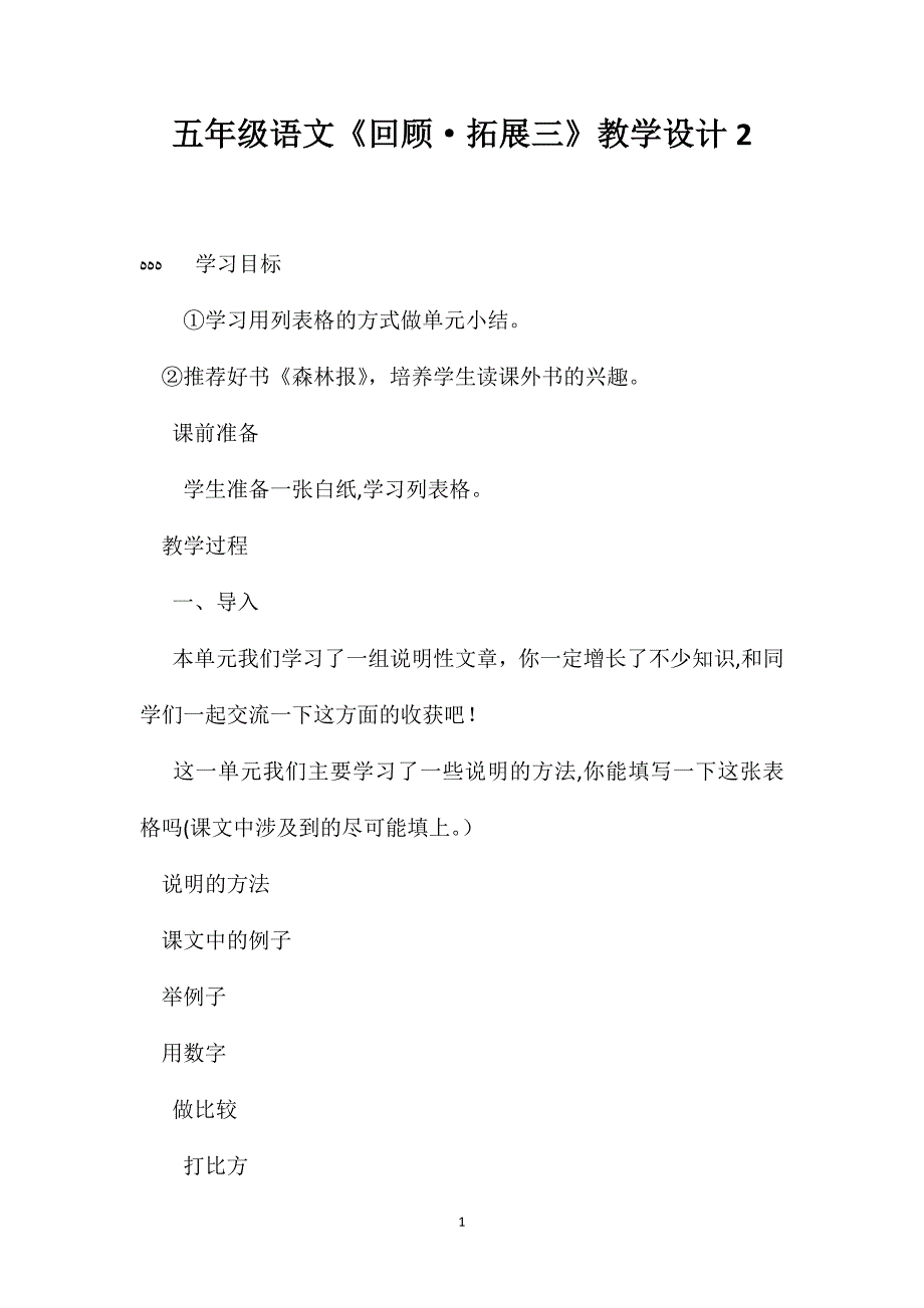 五年级语文回顾拓展三教学设计2_第1页